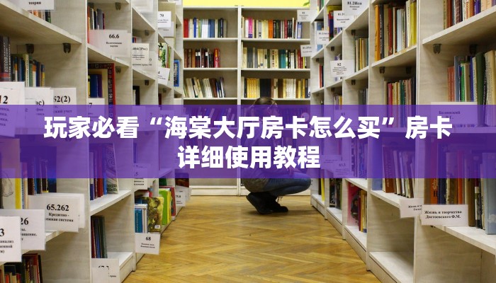 四分钟科普“微信链接房卡哪里买-链接教程- 四分钟科普“微信链接房卡哪里买-链接教程-