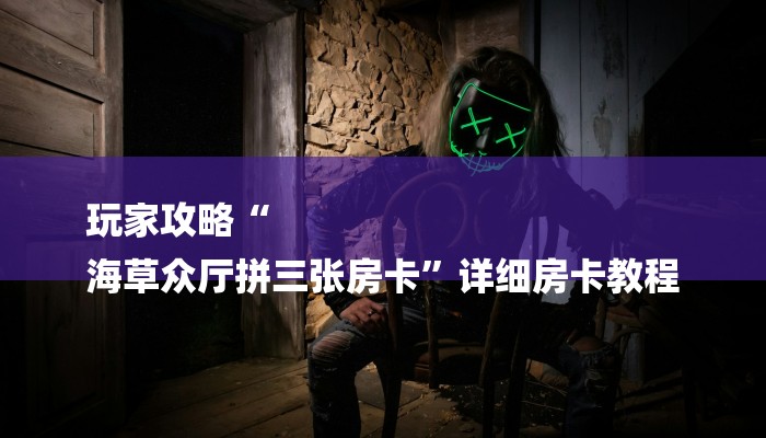 一分钟了解“微信牛魔王房卡怎么买”详细房卡教程 一分钟了解“微信牛魔王房卡怎么买”详细房卡教程