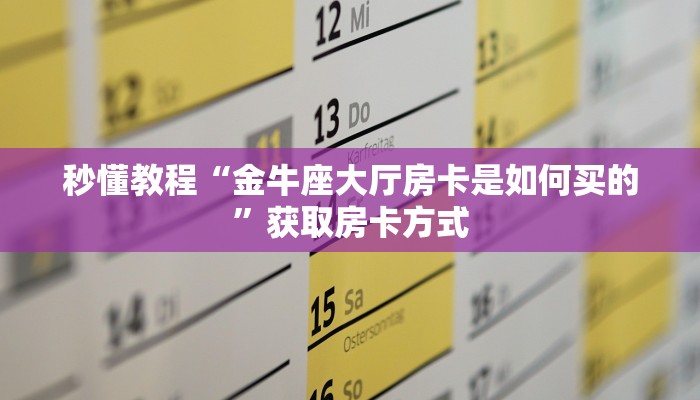 7分钟了解!随意玩拼三张房卡-详细房卡怎么购买教程 7分钟了解!随意玩拼三张房卡-详细房卡怎么购买教程
