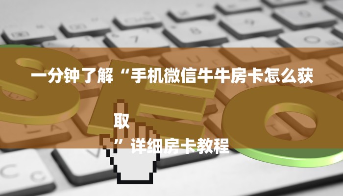 今日分享!微信群斗牛房卡如何充值-详细房卡怎么购买教程