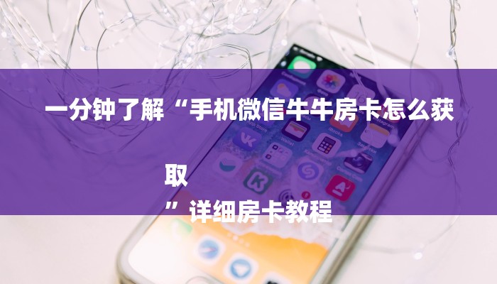 一分钟普及“金牛座大厅怎么买房卡-链接教程- 一分钟普及“金牛座大厅怎么买房卡-链接教程-