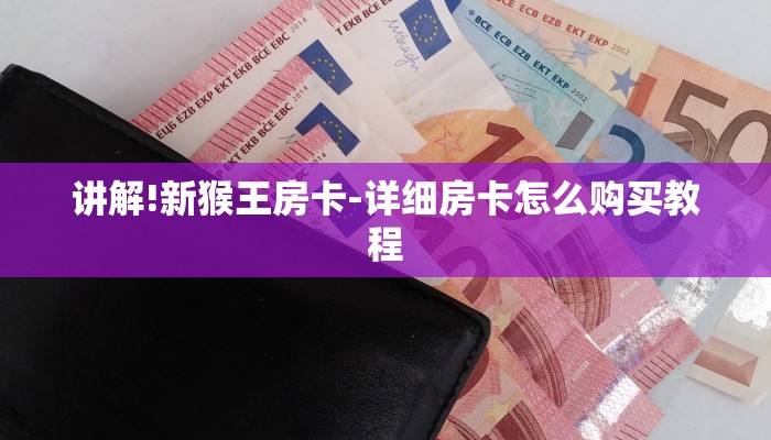 7分钟了解!随意玩拼三张房卡-详细房卡怎么购买教程 7分钟了解!随意玩拼三张房卡-详细房卡怎么购买教程