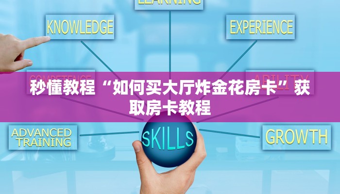 秒懂教程“如何买大厅炸金花房卡”获取房卡教程