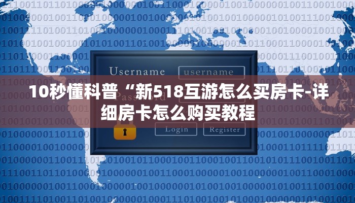10秒懂科普“新518互游怎么买房卡-详细房卡怎么购买教程