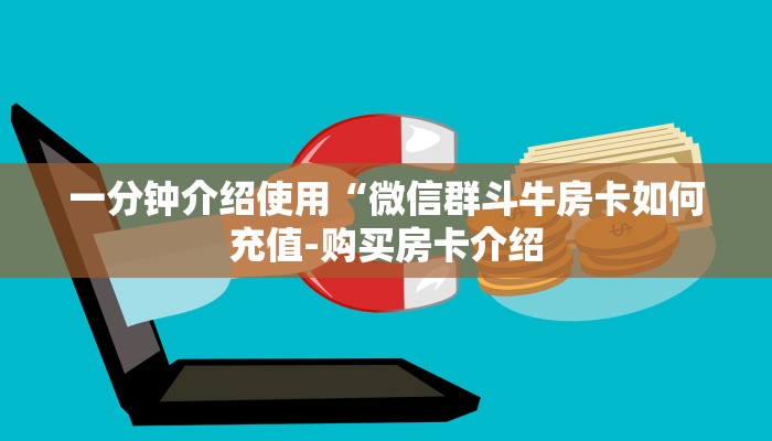 一分钟介绍使用“微信群斗牛房卡如何充值-购买房卡介绍