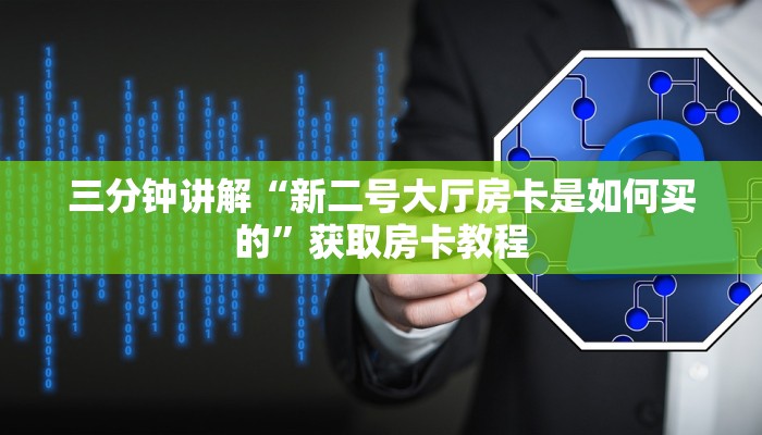 一分钟普及“微信炸金花房卡如何充值-链接如何购买