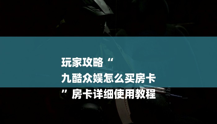 房卡必备教程“微信牛牛房卡客服微信号”房卡链接获取