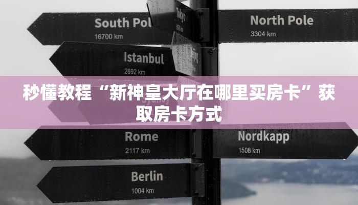 今日教程“天酷大厅在哪里买房卡-购买房卡介绍 今日教程“天酷大厅在哪里买房卡-购买房卡介绍