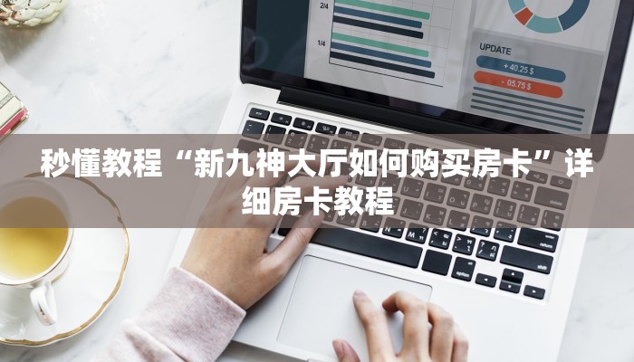 秒懂教程“新九神大厅如何购买房卡”详细房卡教程