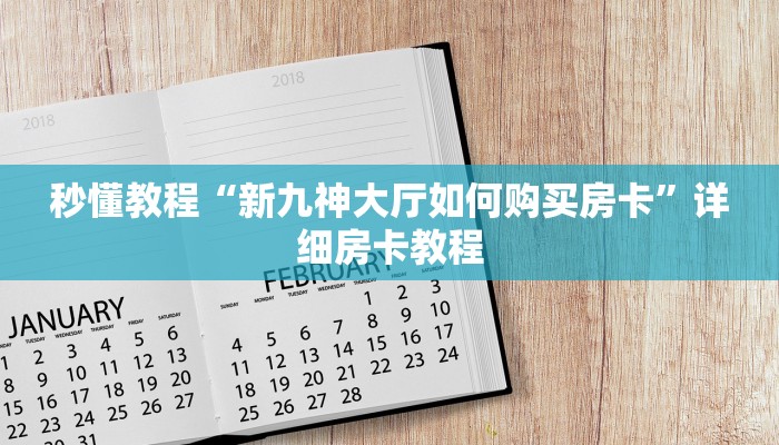 秒懂教程“新九神大厅如何购买房卡”详细房卡教程 秒懂教程“新九神大厅如何购买房卡”详细房卡教程