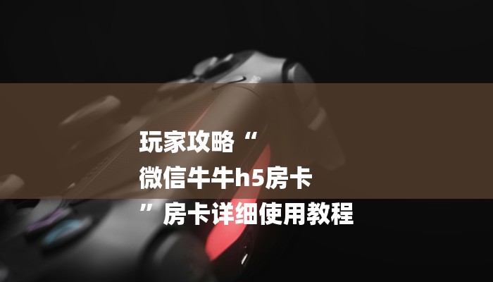 十分讲解!随意玩正版房卡去哪里买-获取房卡教程