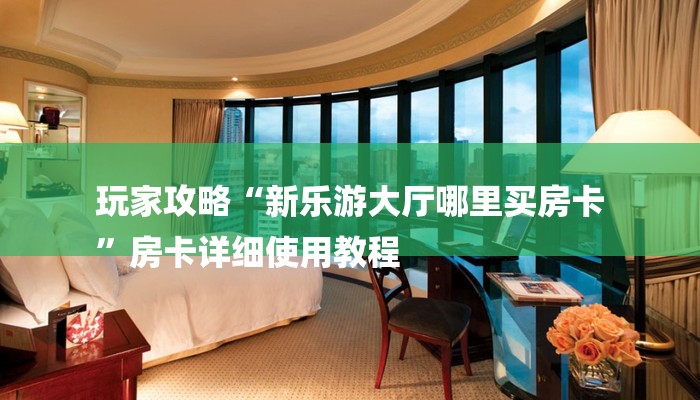 终于解决“金花链接房卡如何充”教程房卡分享