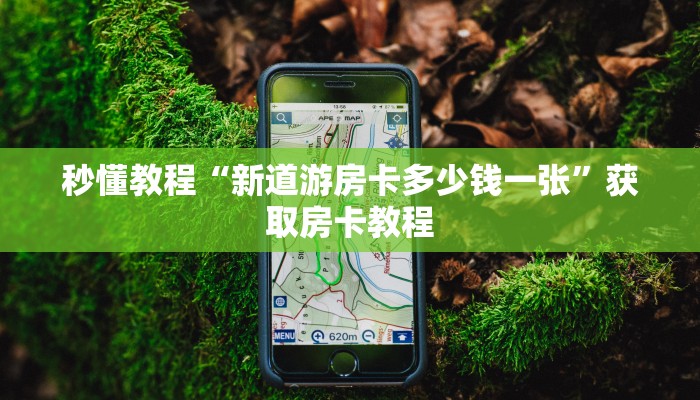 全渠道了解“新超圣大厅在哪里买房卡”获取房卡方式