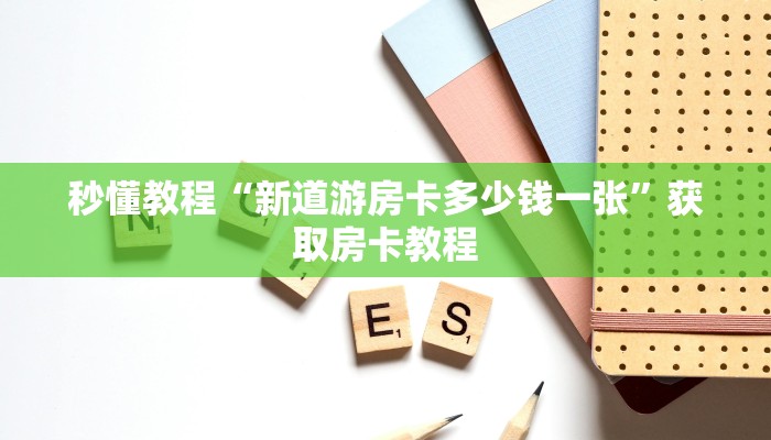 分享实测“金花链接房卡到哪里买-链接找谁买-