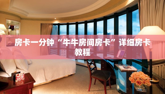 房卡一分钟“牛牛房间房卡”详细房卡教程