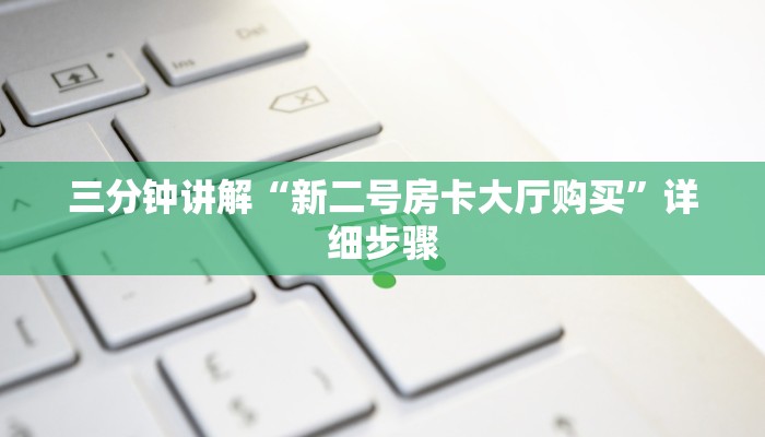 终于解决“金花链接房卡如何充”教程房卡分享