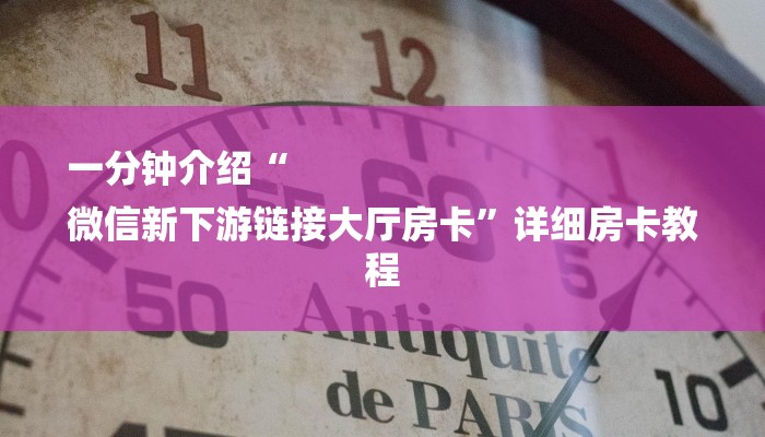 终于解决“金花链接房卡如何充”教程房卡分享