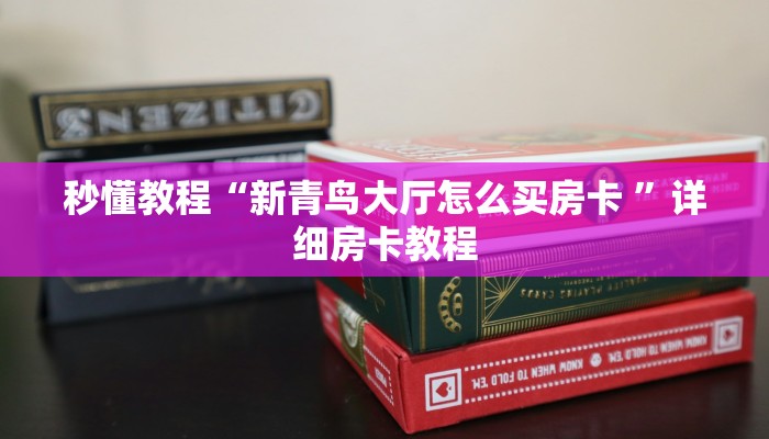秒懂教程“新青鸟大厅怎么买房卡 ”详细房卡教程