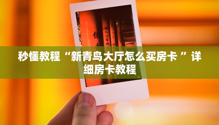 秒懂教程“新青鸟大厅怎么买房卡 ”详细房卡教程 秒懂教程“新青鸟大厅怎么买房卡 ”详细房卡教程