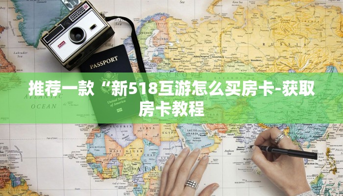 推荐一款“新518互游怎么买房卡-获取房卡教程