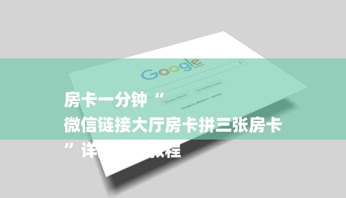 全渠道了解“链接炸金花房卡怎么买”获取房卡方式 全渠道了解“链接炸金花房卡怎么买”获取房卡方式