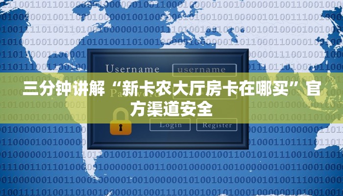 三分钟讲解“新卡农大厅房卡在哪买”官方渠道安全 三分钟讲解“新卡农大厅房卡在哪买”官方渠道安全