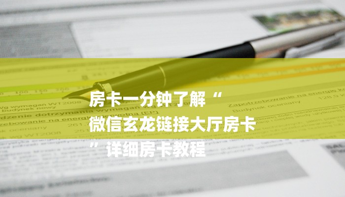 房卡一分钟了解“
微信玄龙链接大厅房卡
”详细房卡教程 房卡一分钟了解“
微信玄龙链接大厅房卡
”详细房卡教程