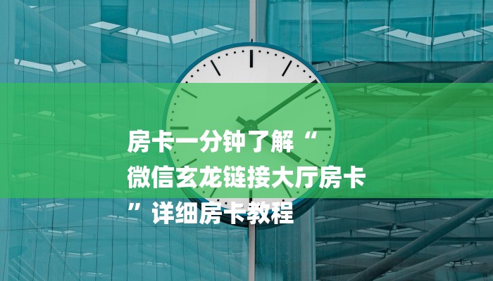 房卡一分钟了解“
微信玄龙链接大厅房卡
”详细房卡教程 房卡一分钟了解“
微信玄龙链接大厅房卡
”详细房卡教程