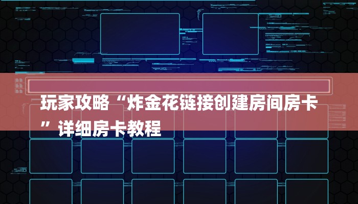 玩家攻略“炸金花链接创建房间房卡
”详细房卡教程 玩家攻略“炸金花链接创建房间房卡
”详细房卡教程