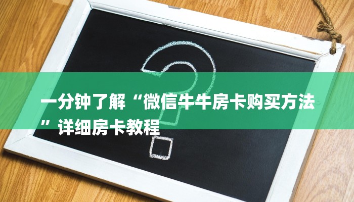 一分钟普及“卡贝大厅拼三张房卡”获取房卡教程