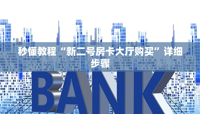 一分钟介绍“新九游大厅游戏房卡”房卡详细使用教程