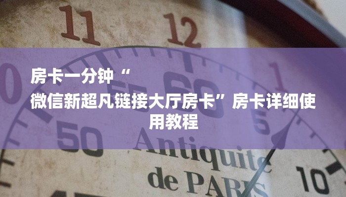 房卡一分钟“
微信新超凡链接大厅房卡”房卡详细使用教程 房卡一分钟“
微信新超凡链接大厅房卡”房卡详细使用教程
