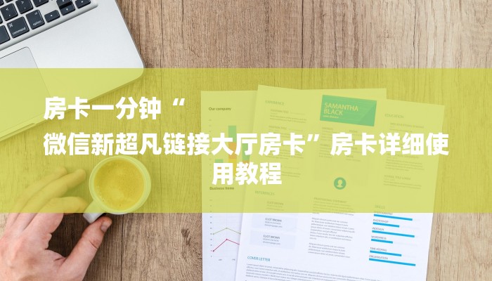 房卡一分钟“
微信新超凡链接大厅房卡”房卡详细使用教程 房卡一分钟“
微信新超凡链接大厅房卡”房卡详细使用教程