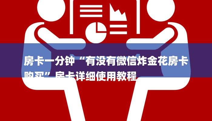 10秒懂科普“玩金花链接房卡到哪里购买”详细房卡怎么购买教程 10秒懂科普“玩金花链接房卡到哪里购买”详细房卡怎么购买教程