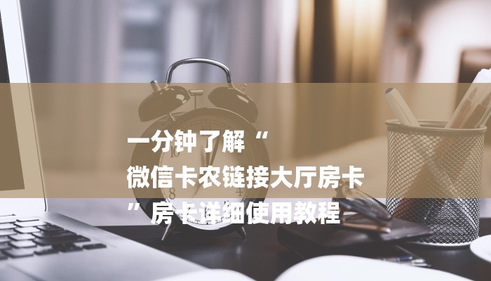 秒懂教程“人皇房卡充值”详细房卡教程