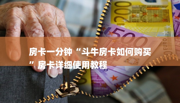 讲解!新518互游怎么买房卡-(详细分享开挂教程)