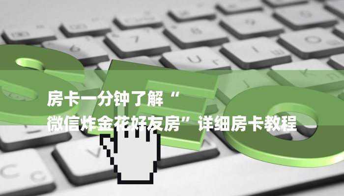 1分钟了解!微信炸金花房卡在哪充值-链接找谁买-