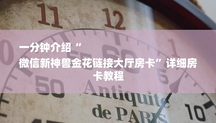 房卡一分钟“微信里面打炸 金花房卡”房卡详细使用教程