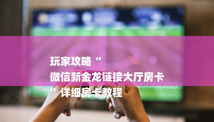 房卡一分钟“新蓝鲸拼三张房卡
”详细房卡教程 房卡一分钟“新蓝鲸拼三张房卡
”详细房卡教程