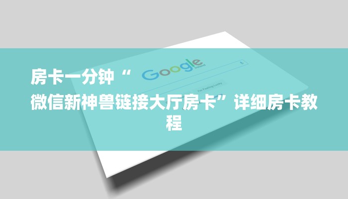 房卡一分钟“
微信新神兽链接大厅房卡”详细房卡教程 房卡一分钟“
微信新神兽链接大厅房卡”详细房卡教程