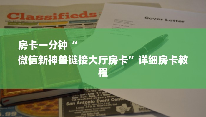 房卡一分钟“
微信新神兽链接大厅房卡”详细房卡教程 房卡一分钟“
微信新神兽链接大厅房卡”详细房卡教程