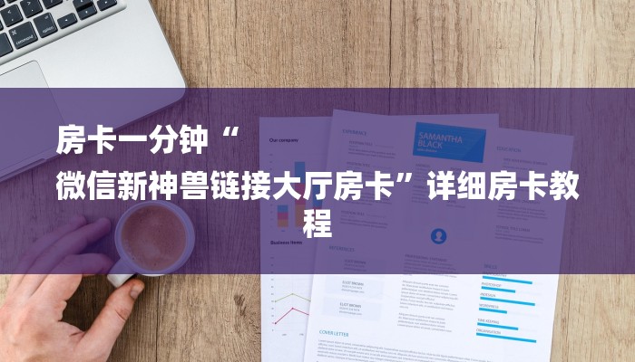 房卡一分钟“
微信新神兽链接大厅房卡”详细房卡教程 房卡一分钟“
微信新神兽链接大厅房卡”详细房卡教程