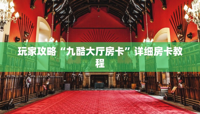 玩家攻略“九酷大厅房卡”详细房卡教程