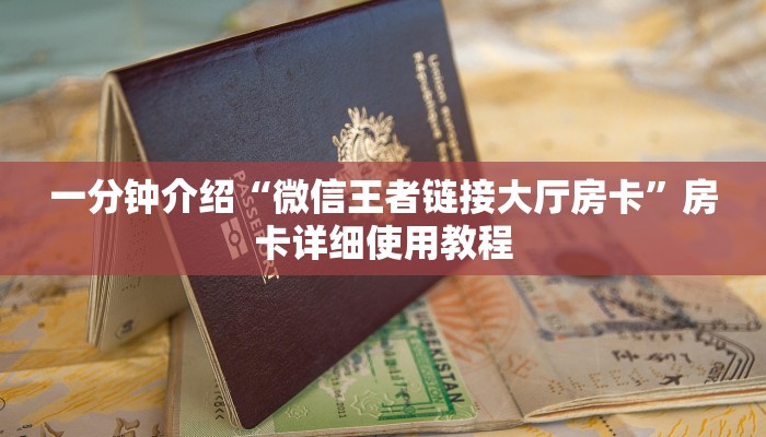 一分钟介绍“微信王者链接大厅房卡”房卡详细使用教程