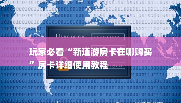 玩家必看“新道游房卡在哪购买
”房卡详细使用教程 玩家必看“新道游房卡在哪购买
”房卡详细使用教程