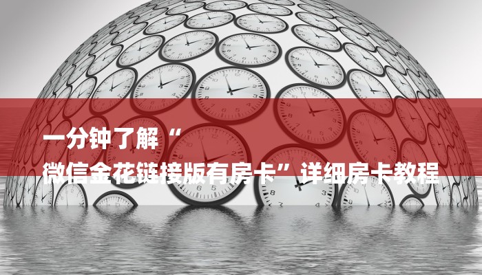 一分钟了解“
微信金花链接版有房卡”详细房卡教程 一分钟了解“
微信金花链接版有房卡”详细房卡教程