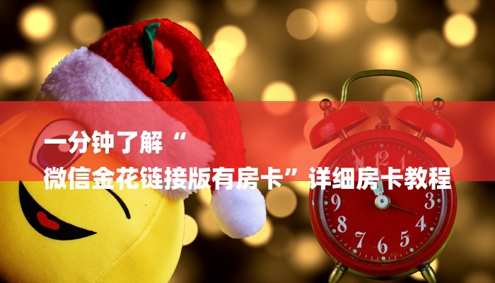 一分钟了解“
微信金花链接版有房卡”详细房卡教程 一分钟了解“
微信金花链接版有房卡”详细房卡教程