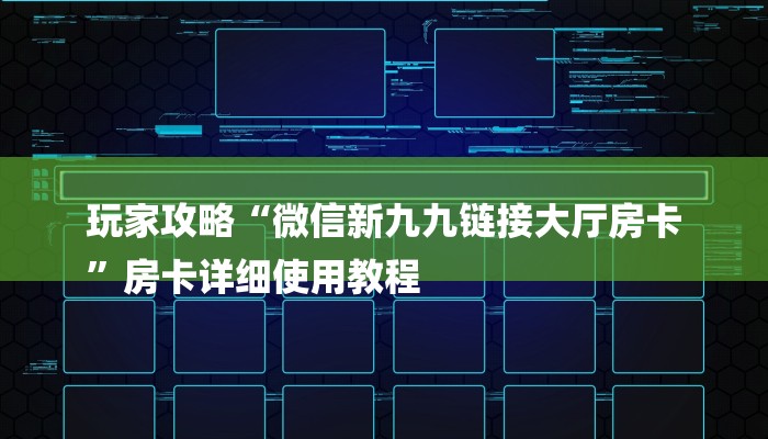玩家攻略“微信新九九链接大厅房卡
”房卡详细使用教程