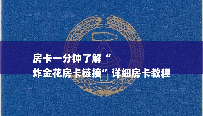 房卡一分钟了解“
炸金花房卡链接”详细房卡教程 房卡一分钟了解“
炸金花房卡链接”详细房卡教程