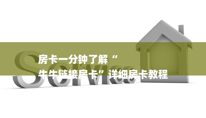 房卡一分钟“微信里面打炸 金花房卡”房卡详细使用教程 房卡一分钟“微信里面打炸 金花房卡”房卡详细使用教程